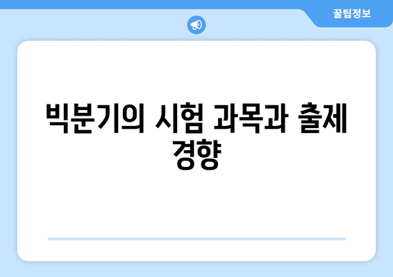 빅분기: 빅데이터 분석 기사 필기 접수 과정