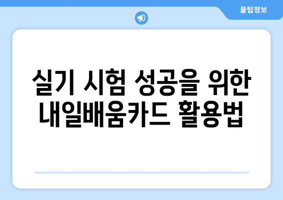 빅데이터 분석기사 필기 및 실기 시험에 내일배움카드 활용