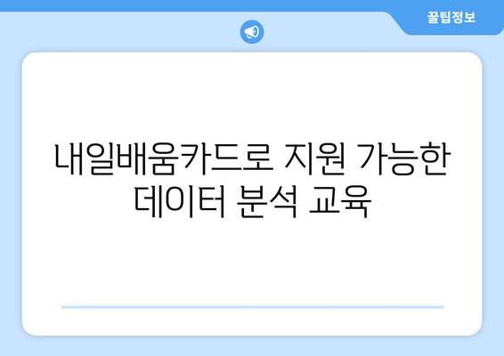 빅데이터 분야 취업을 위한 필수 자격증 및 내일배움카드 지원