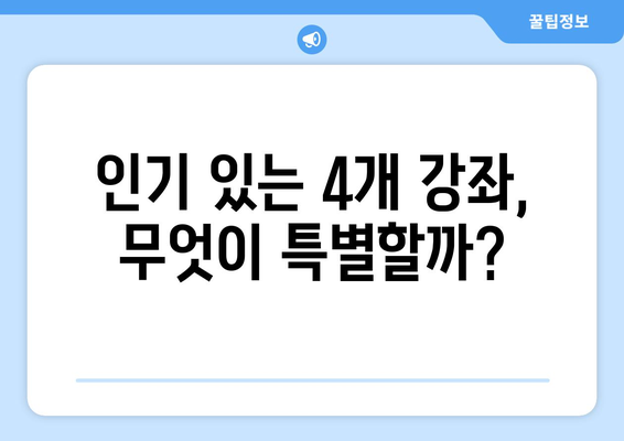 최대 500만 원까지 지원! 내일배움카드로 수강 가능한 명품 강좌 4개