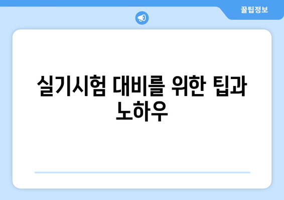 내가 응시한 빅데이터분석기사 자격증 시험 준비 기록