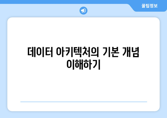 데이터 아키텍처를 사용하여 데이터 기반 의사 결정 지원