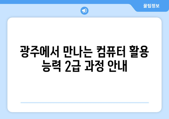 광주 국민내일배움카드 학원 개강일정: 컴활 2급, 인공지능, 정보처리, 빅데이터 분석