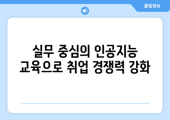 한국ICT인재개발원에서 제공하는 내일배움카드 지원 인공지능 교육 과정