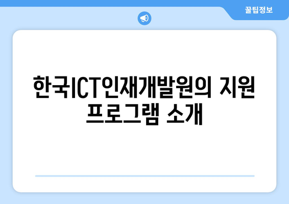 인공지능 교육에 국비 지원! 내일배움카드와 한국ICT인재개발원의 협력