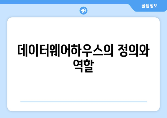 데이터웨어하우스와 데이터 마이닝: 비즈니스 인텔리전스를 위한 중요한 도구