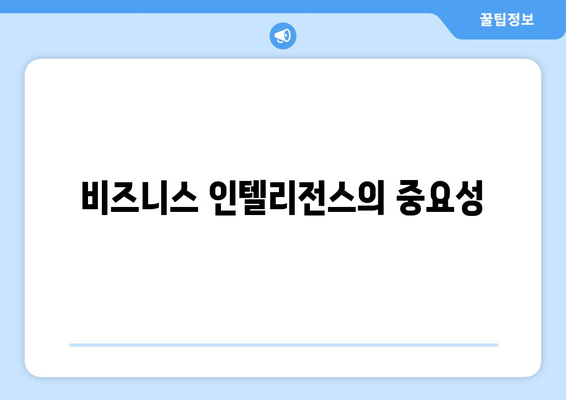 데이터웨어하우스와 데이터 마이닝: 비즈니스 인텔리전스를 위한 중요한 도구