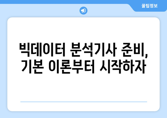 빅데이터 분석기사 응시 자격 쉽게 얻는 방법