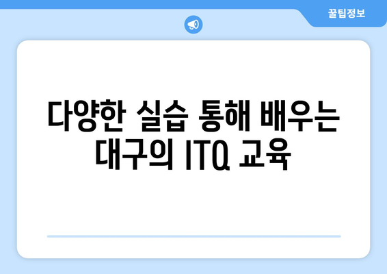 대구 ITQ 자격증 학원에서 내일배움카드를 활용한 수강