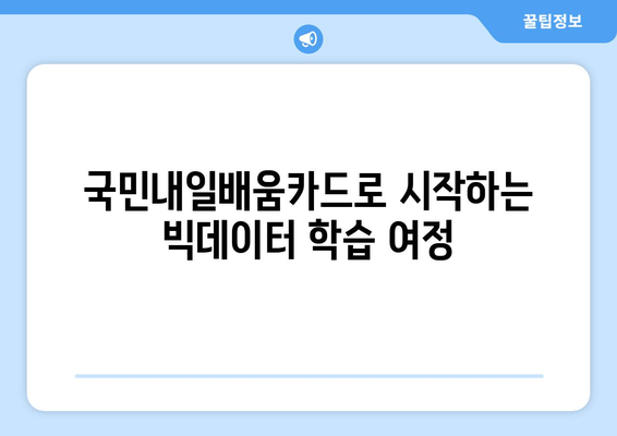 국민내일배움카드 활용한 빅데이터 분석기사 공부 가이드