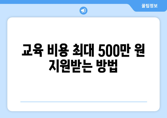 내일배움카드로 배우는 4대 인기 강좌 및 최대 500만 원 지원 방법 | 내일배움카드, 인기강좌, 교육지원