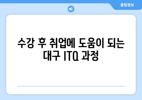 대구 ITQ 자격증 학원에서 내일배움카드를 활용한 수강