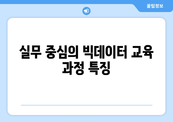 실무 경험과 자격증을 동시에 획득할 수 있는 빅데이터 교육 과정