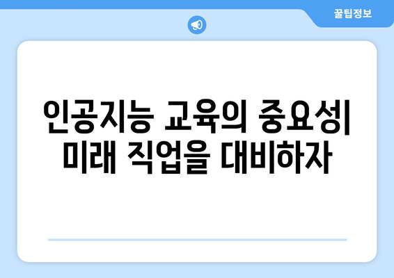 인공지능 교육에 국비 지원! 내일배움카드와 한국ICT인재개발원의 협력