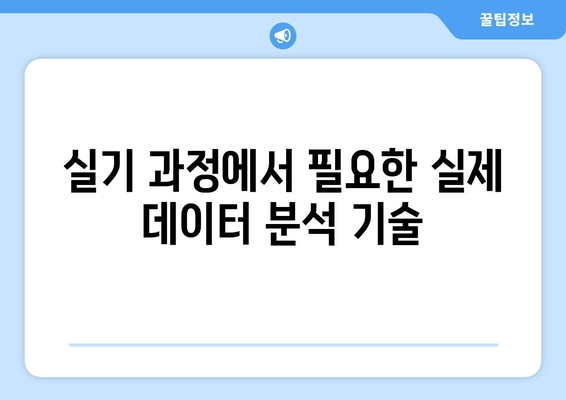 핵심 빅데이터 분석기사 필기 및 실기 과정 - 내일배움카드 지원