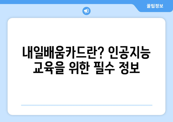 한국ICT인재개발원에서 제공하는 내일배움카드 지원 인공지능 교육 과정