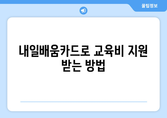 대구ITQ 자격증 학원과 함께 내일배움카드를 활용한 교육 수강