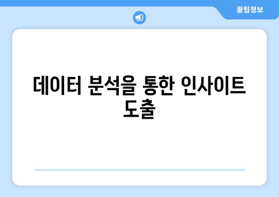 데이터웨어하우스와 데이터 마이닝: 비즈니스 인텔리전스를 위한 중요한 도구