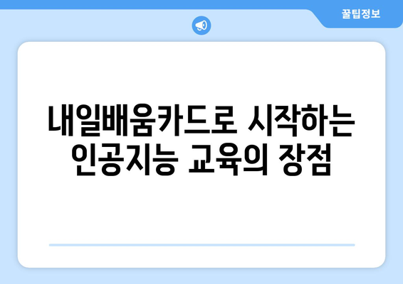 내일배움카드 인공지능 교육 과정: 국비 지원 한국ICT인재개발원