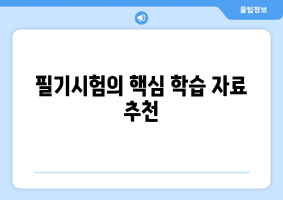 내가 응시한 빅데이터분석기사 자격증 시험 준비 기록