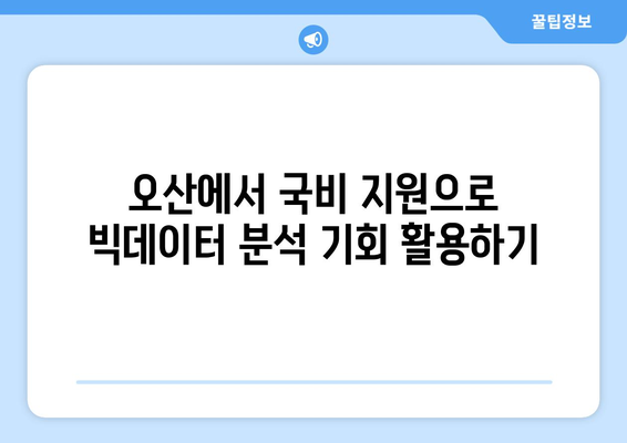 오산에서 내일배움카드로 국비 지원으로 빅데이터 분석전문가 과정 수강하기