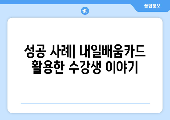 내일배움카드로 배우는 4대 인기 강좌 및 최대 500만 원 지원 방법 | 내일배움카드, 인기강좌, 교육지원