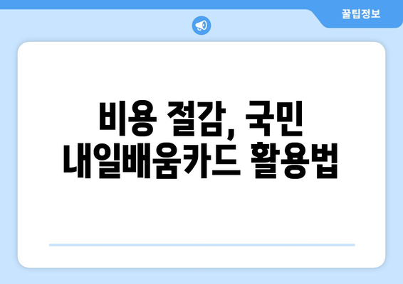 국민 내일배움카드로 빅데이터 분석 교육에 대한 비용 절감하기