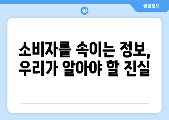 쿠팡 검색순위| 소비자를 속이는 거짓 정보의 진실 | 쇼핑 정보, 소비자 보호, 온라인 마케팅"