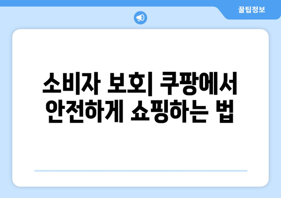 쿠팡 검색순위| 소비자를 속이는 거짓 정보의 진실 | 쇼핑 정보, 소비자 보호, 온라인 마케팅"