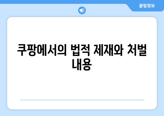 쿠팡 검색 순위 조작을 하면 벌어지는 일| 실질적인 위험과 법적 제재 분석 | 쿠팡, 검색 알고리즘, 온라인 마켓플레이스