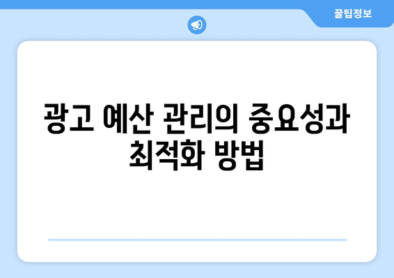 쿠팡 상위 노출을 위한 유료 광고 전략| 효과적인 캠페인 구축을 위한 5가지 팁 | 쿠팡, 광고 전략, 마케팅"