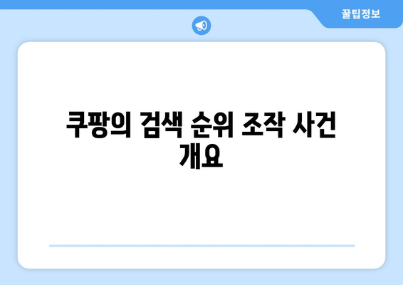 과거 가장 큰 과징금을 부과받은 쿠팡 검색 순위 조작 사례 분석 | 쿠팡, 검색 순위, 과징금"