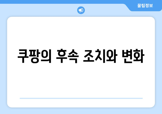 과거 가장 큰 과징금을 부과받은 쿠팡 검색 순위 조작 사례 분석 | 쿠팡, 검색 순위, 과징금"