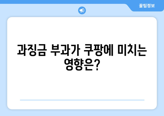 쿠팡, 공정위의 1,400억 과징금 부과 이유는? | 공정거래위원회, 전자상거래, 시장질서