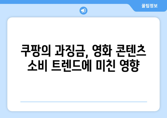 쿠팡의 과징금 사태가 영화 업계에 미치는 영향 분석 | 쿠팡, 영화 산업, 과징금"