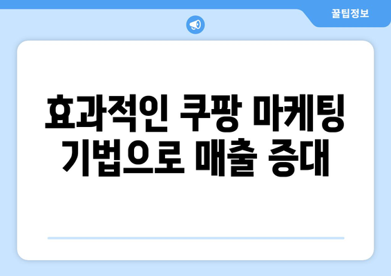 쿠팡 상위 노출을 통한 판매 극대화 전략| 효과적인 방법과 팁 | 쿠팡 판매, 마케팅, SEO 최적화