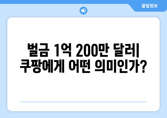 쿠팡 검색 결과 순위 조작으로 1억 200만 달러 벌금! 그 배경과 향후 영향은? | 쿠팡, 벌금, 검색 최적화