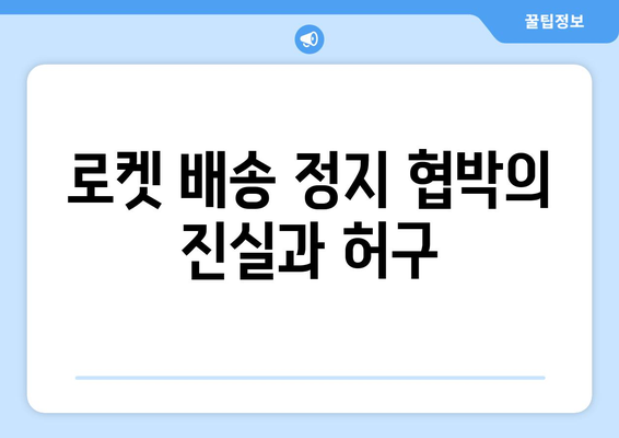 쿠팡 과징금 소식 이후 주가 하락과 로켓 배송 정지 협박의 진실은? | 쿠팡, 주가, 과징금, 로켓 배송