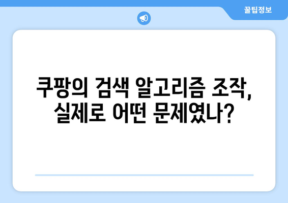 쿠팡 1,600억 원대 과징금 폭탄| 검색 알고리즘 조작의 진실과 그 여파 | 쿠팡, 과징금, 검색 알고리즘, 공정 거래