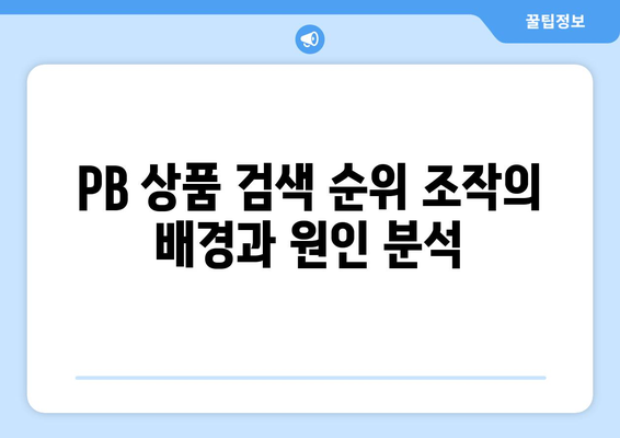 PB 상품 검색 순위 조작으로 부과된 1400억 과징금의 진실과 의미 | PB 상품, 과징금, 검색 순위 조작"