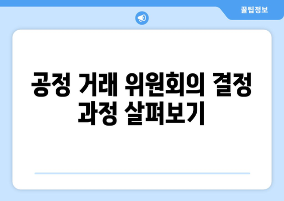 공정 거래 위원회, 쿠팡에 역대급 과징금 부과! 그 이유와 향후 전망은? | 공정 거래, 쿠팡, 기업 과징금"