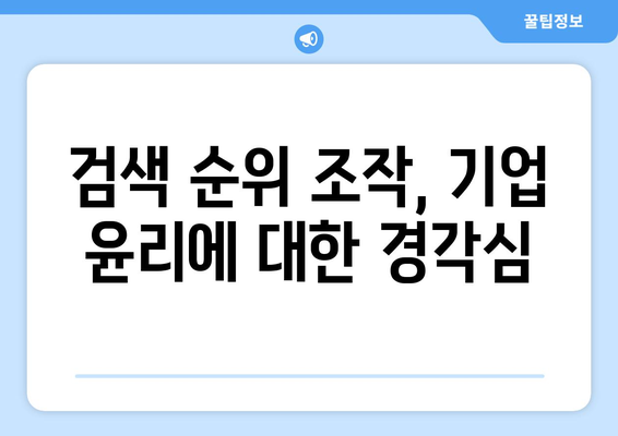 PB 상품 검색 순위 조작으로 부과된 1400억 과징금의 진실과 의미 | PB 상품, 과징금, 검색 순위 조작"