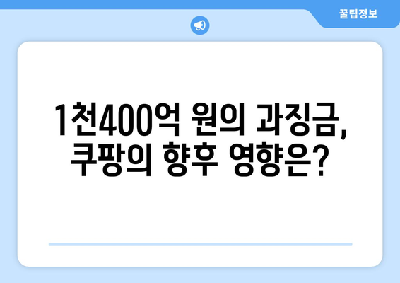 쿠팡, 검색순위 조작으로 1천400억 과징금 부과! 즉각 항소 소식 | 쿠팡, 과징금, 검색순위 조작