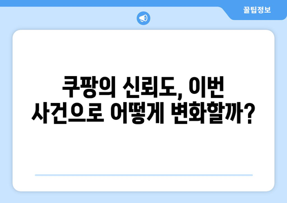 쿠팡, 검색순위 조작으로 1천400억 과징금 부과! 즉각 항소 소식 | 쿠팡, 과징금, 검색순위 조작