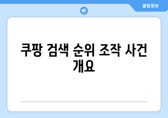 쿠팡 검색 순위 조작으로 인한 과징금 내역 분석| 상세한 기록과 향후 대응 방안 | 과징금, 검색 순위, 전자상거래"