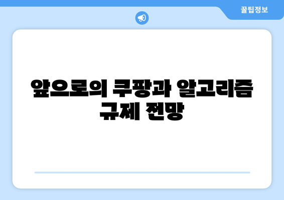 쿠팡 알고리즘 조작 혐의로 과징금 부과, 그 배경과 파장 분석 | 쿠팡, 알고리즘, 과징금, 논의