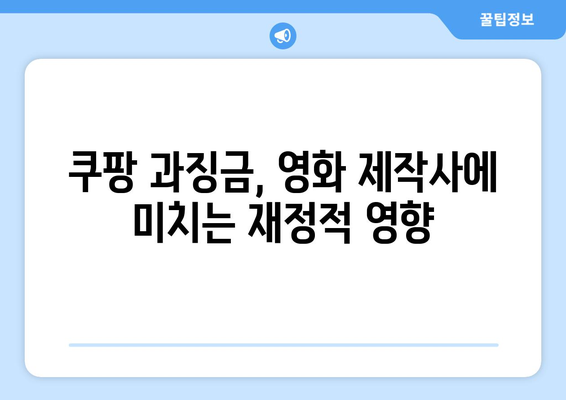 쿠팡 1400억 과징금 사태가 영화업계에 미치는 영향 분석 | 영화 산업, 법적 대응, 과징금 시사점