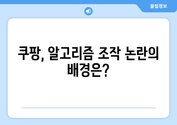 알고리즘 조작 혐의 쿠팡, 사과부터 시작하라! 문제 해결을 위한 5가지 접근법 | 쿠팡, 알고리즘, 사과"