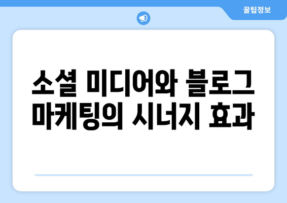 블로그 상위 노출을 위한 간단한 방법 | SEO 팁, 검색 최적화, 블로그 마케팅