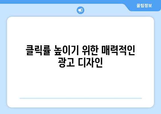 쿠팡 상위 노출을 위한 유료 광고 전략| 효과적인 캠페인 구축을 위한 5가지 팁 | 쿠팡, 광고 전략, 마케팅"